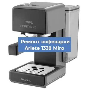 Замена | Ремонт термоблока на кофемашине Ariete 1338 Miro в Санкт-Петербурге